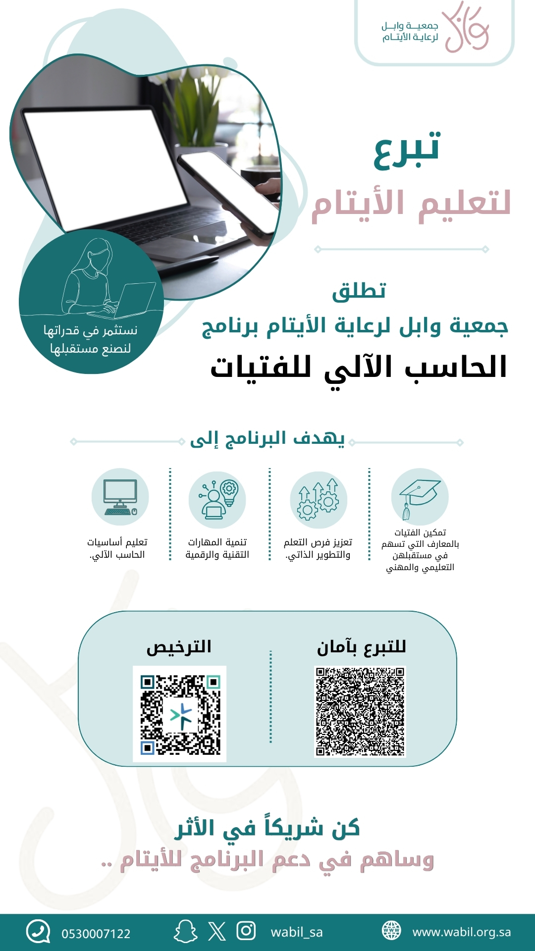 جمعية وابل لرعاية الأيتام